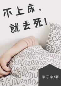 【BG】不上床，就去死！amp;amp;(NP/简体)