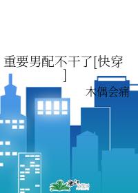 重要男配不干了[快穿]