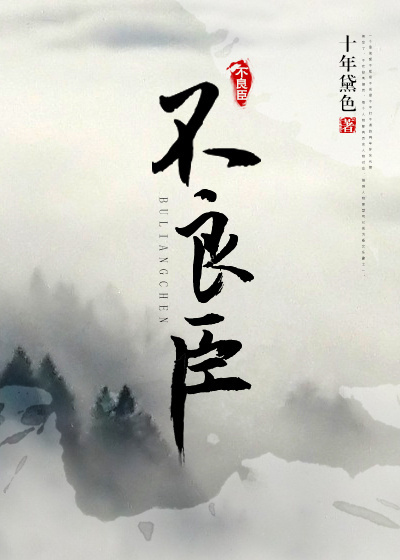 不良臣[科举]