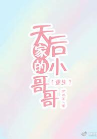天后家的小哥哥[重生]