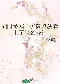 同时被两个无限系统看上了怎么办