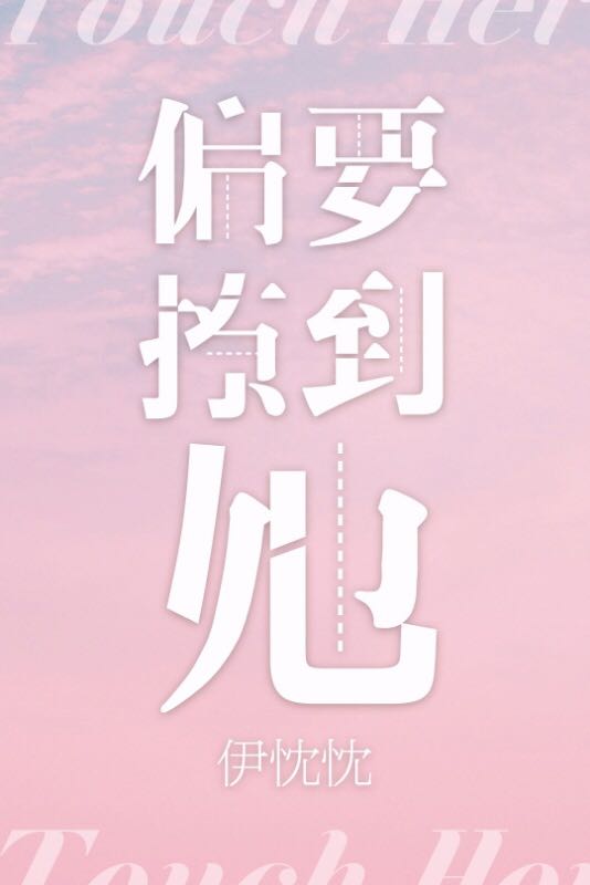 偏要撩到她[娱乐圈]