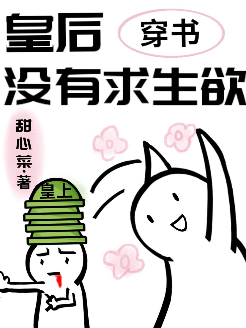 皇后没有求生欲[穿书]